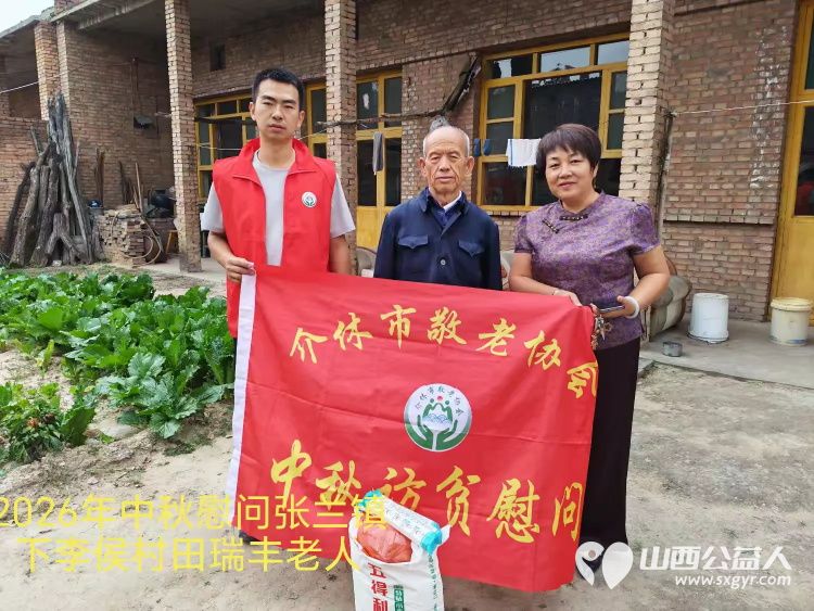 弘扬敬老美德共庆中秋佳节（纪实一）2026年9月16日介休市敬老协会开展中秋访贫慰问活动为80岁以上低保老人每人送上20斤精粉2斤五仁月饼2袋挂面 - 第22张