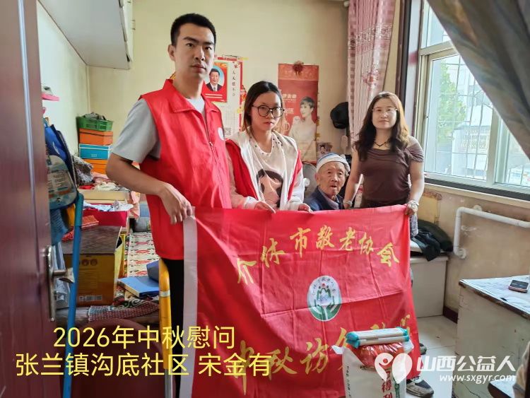弘扬敬老美德共庆中秋佳节（纪实一）2026年9月16日介休市敬老协会开展中秋访贫慰问活动为80岁以上低保老人每人送上20斤精粉2斤五仁月饼2袋挂面 - 第20张