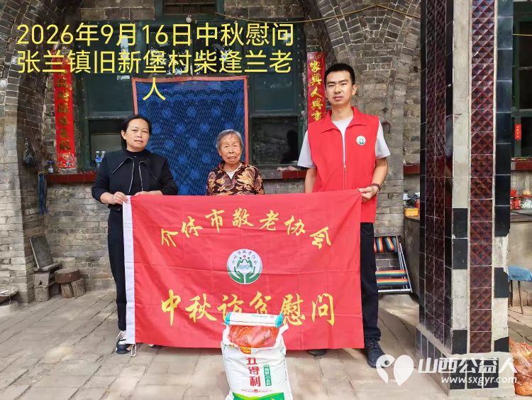 弘扬敬老美德共庆中秋佳节（纪实一）2026年9月16日介休市敬老协会开展中秋访贫慰问活动为80岁以上低保老人每人送上20斤精粉2斤五仁月饼2袋挂面 - 第19张