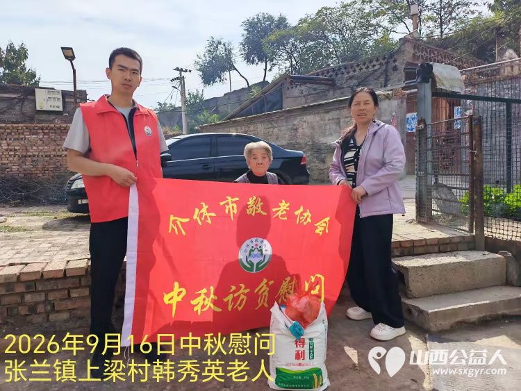 弘扬敬老美德共庆中秋佳节（纪实一）2026年9月16日介休市敬老协会开展中秋访贫慰问活动为80岁以上低保老人每人送上20斤精粉2斤五仁月饼2袋挂面 - 第18张