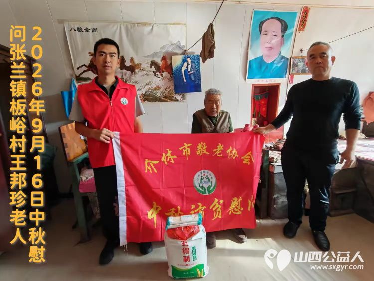 弘扬敬老美德共庆中秋佳节（纪实一）2026年9月16日介休市敬老协会开展中秋访贫慰问活动为80岁以上低保老人每人送上20斤精粉2斤五仁月饼2袋挂面 - 第16张