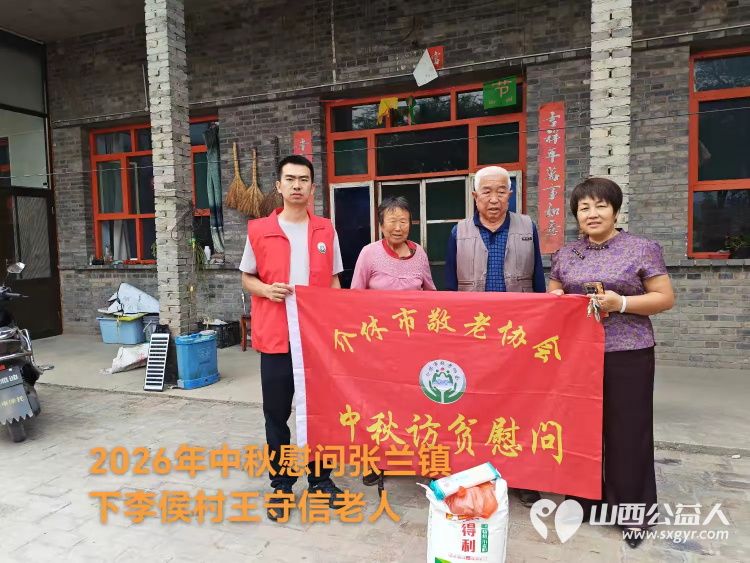 弘扬敬老美德共庆中秋佳节（纪实一）2026年9月16日介休市敬老协会开展中秋访贫慰问活动为80岁以上低保老人每人送上20斤精粉2斤五仁月饼2袋挂面 - 第17张
