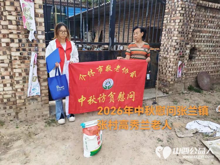 弘扬敬老美德共庆中秋佳节（纪实一）2026年9月16日介休市敬老协会开展中秋访贫慰问活动为80岁以上低保老人每人送上20斤精粉2斤五仁月饼2袋挂面 - 第14张