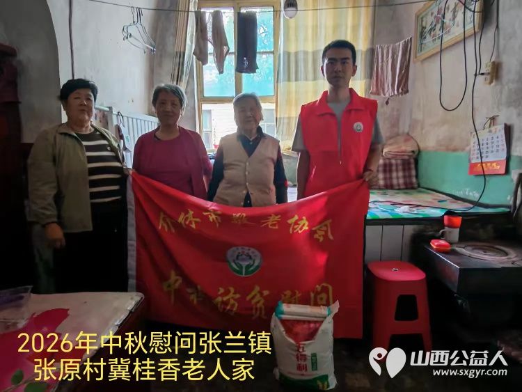 弘扬敬老美德共庆中秋佳节（纪实一）2026年9月16日介休市敬老协会开展中秋访贫慰问活动为80岁以上低保老人每人送上20斤精粉2斤五仁月饼2袋挂面 - 第3张