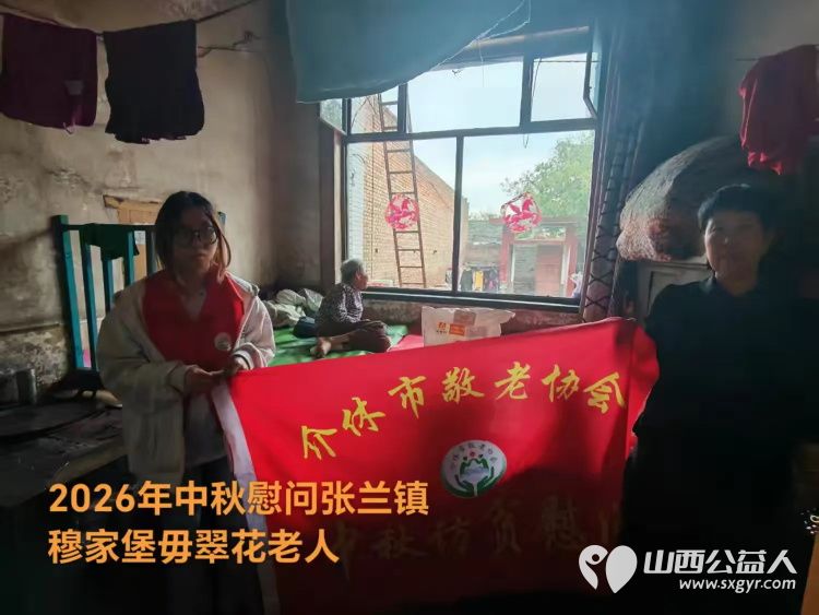 弘扬敬老美德共庆中秋佳节（纪实一）2026年9月16日介休市敬老协会开展中秋访贫慰问活动为80岁以上低保老人每人送上20斤精粉2斤五仁月饼2袋挂面 - 第15张