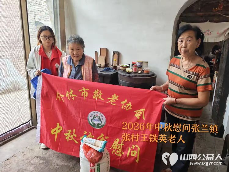 弘扬敬老美德共庆中秋佳节（纪实一）2026年9月16日介休市敬老协会开展中秋访贫慰问活动为80岁以上低保老人每人送上20斤精粉2斤五仁月饼2袋挂面 - 第13张