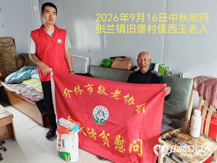 弘扬敬老美德共庆中秋佳节（纪实一）2026年9月16日介休市敬老协会开展中秋访贫慰问活动为80岁以上低保老人每人送上20斤精粉2斤五仁月饼2袋挂面 - 第8张