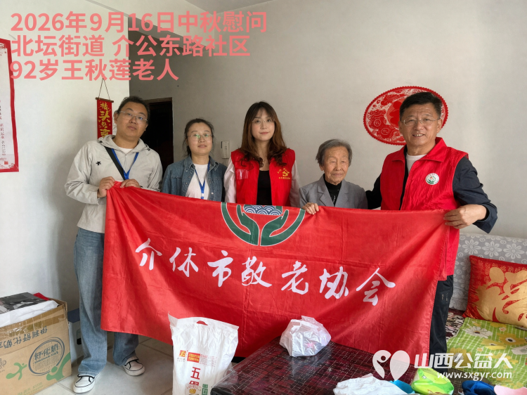 弘扬敬老美德共庆中秋佳节（纪实一）2026年9月16日介休市敬老协会开展中秋访贫慰问活动为80岁以上低保老人每人送上20斤精粉2斤五仁月饼2袋挂面 - 第25张