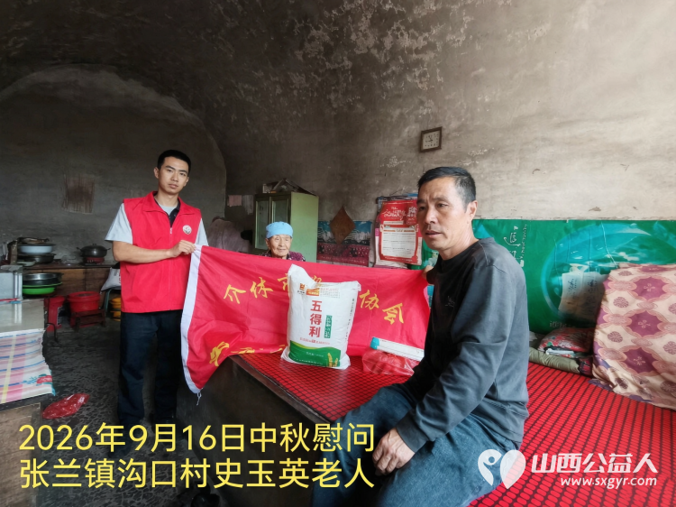 弘扬敬老美德共庆中秋佳节（纪实一）2026年9月16日介休市敬老协会开展中秋访贫慰问活动为80岁以上低保老人每人送上20斤精粉2斤五仁月饼2袋挂面 - 第9张