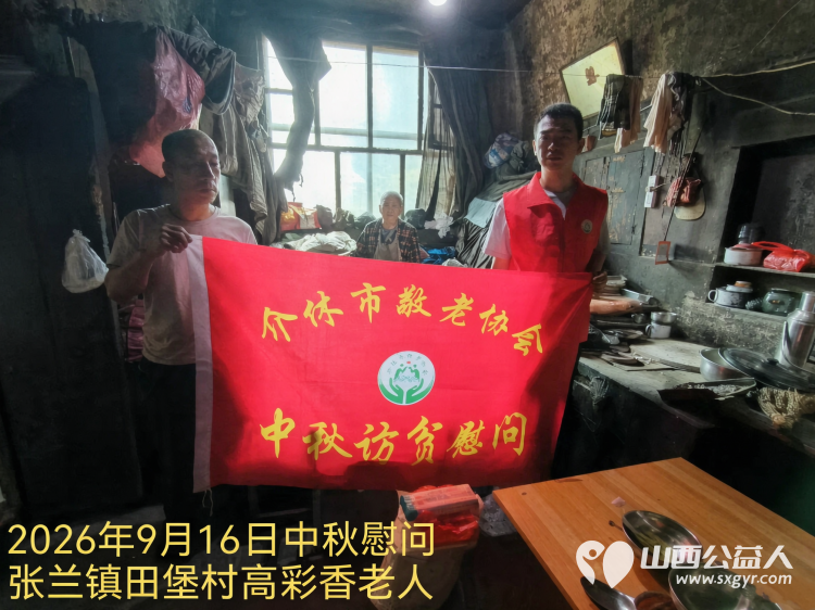 弘扬敬老美德共庆中秋佳节（纪实一）2026年9月16日介休市敬老协会开展中秋访贫慰问活动为80岁以上低保老人每人送上20斤精粉2斤五仁月饼2袋挂面 - 第11张