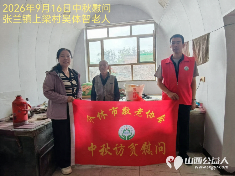 弘扬敬老美德共庆中秋佳节（纪实一）2026年9月16日介休市敬老协会开展中秋访贫慰问活动为80岁以上低保老人每人送上20斤精粉2斤五仁月饼2袋挂面 - 第7张