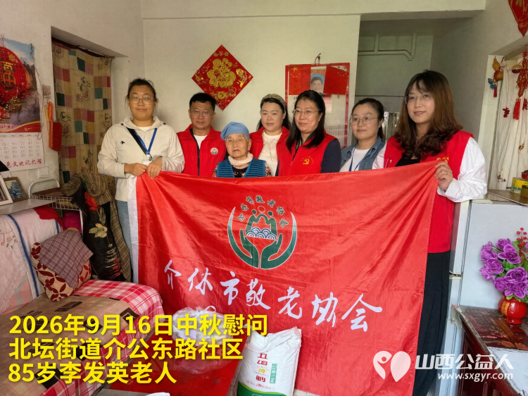 弘扬敬老美德共庆中秋佳节（纪实一）2026年9月16日介休市敬老协会开展中秋访贫慰问活动为80岁以上低保老人每人送上20斤精粉2斤五仁月饼2袋挂面 - 第24张