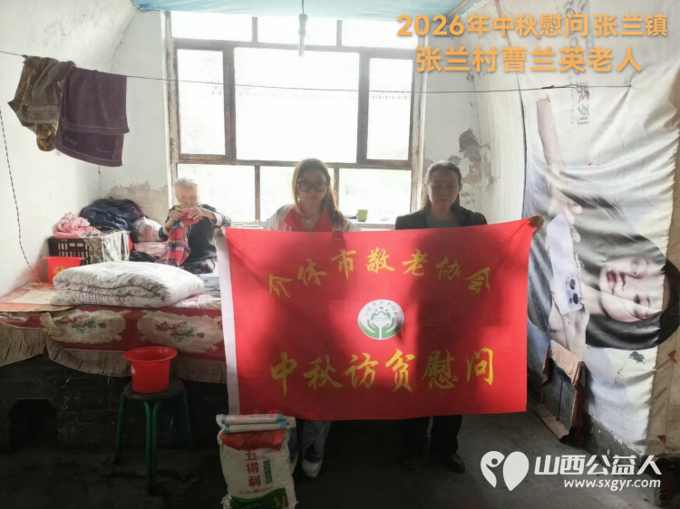 弘扬敬老美德共庆中秋佳节（纪实一）2026年9月16日介休市敬老协会开展中秋访贫慰问活动为80岁以上低保老人每人送上20斤精粉2斤五仁月饼2袋挂面 - 第6张