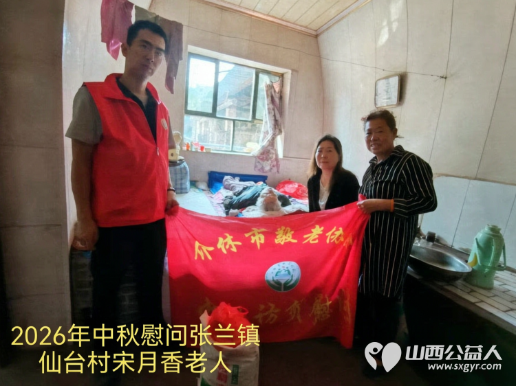弘扬敬老美德共庆中秋佳节（纪实一）2026年9月16日介休市敬老协会开展中秋访贫慰问活动为80岁以上低保老人每人送上20斤精粉2斤五仁月饼2袋挂面 - 第4张