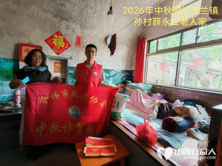 弘扬敬老美德共庆中秋佳节（纪实一）2026年9月16日介休市敬老协会开展中秋访贫慰问活动为80岁以上低保老人每人送上20斤精粉2斤五仁月饼2袋挂面 - 第5张