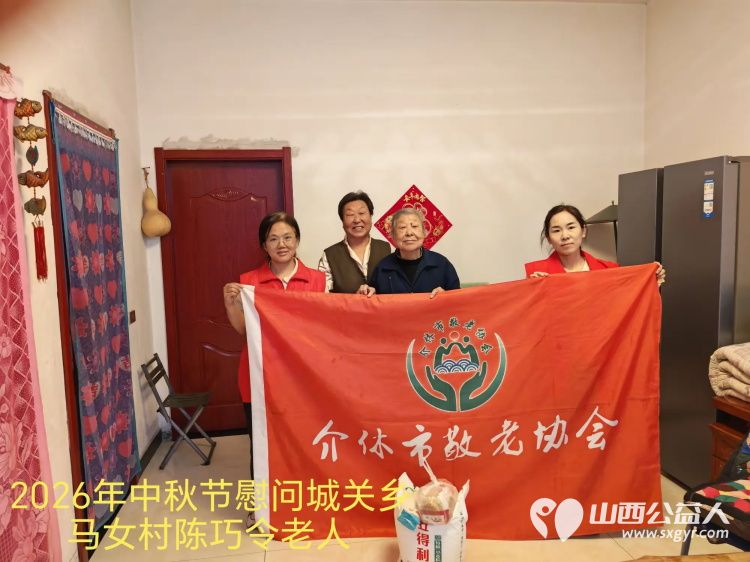弘扬敬老美德共庆中秋佳节（纪实四）2026年9月19日介休市敬老协会开展中秋访贫慰问活动为80岁以上低保老人每人送上20斤精粉2斤五仁月饼2袋挂面 - 第6张