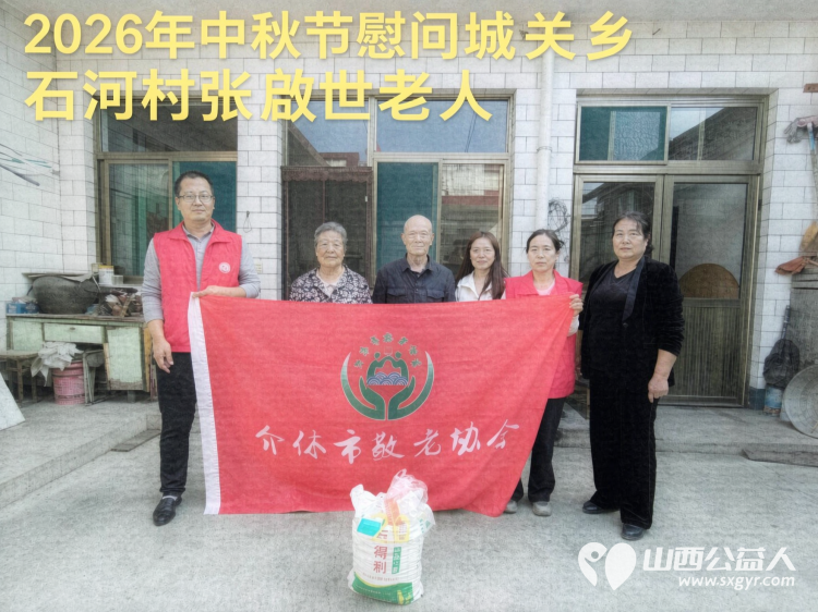 弘扬敬老美德共庆中秋佳节（纪实四）2026年9月19日介休市敬老协会开展中秋访贫慰问活动为80岁以上低保老人每人送上20斤精粉2斤五仁月饼2袋挂面 - 第8张