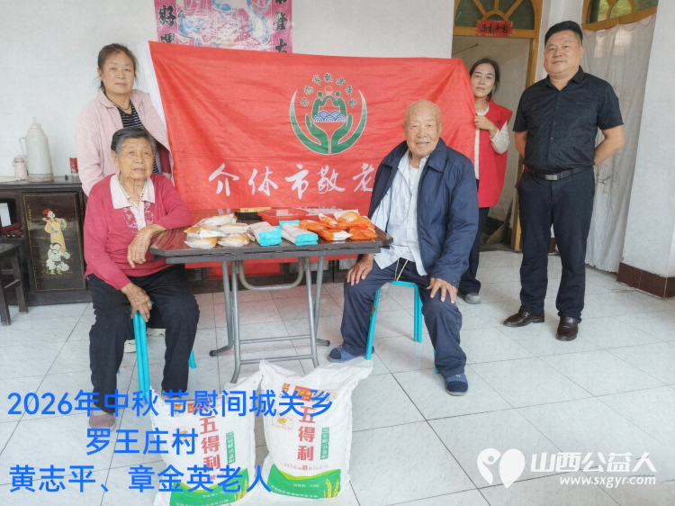 弘扬敬老美德共庆中秋佳节（纪实四）2026年9月19日介休市敬老协会开展中秋访贫慰问活动为80岁以上低保老人每人送上20斤精粉2斤五仁月饼2袋挂面 - 第4张