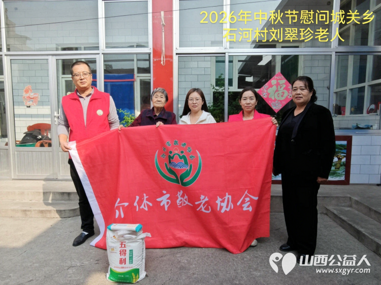 弘扬敬老美德共庆中秋佳节（纪实四）2026年9月19日介休市敬老协会开展中秋访贫慰问活动为80岁以上低保老人每人送上20斤精粉2斤五仁月饼2袋挂面 - 第2张