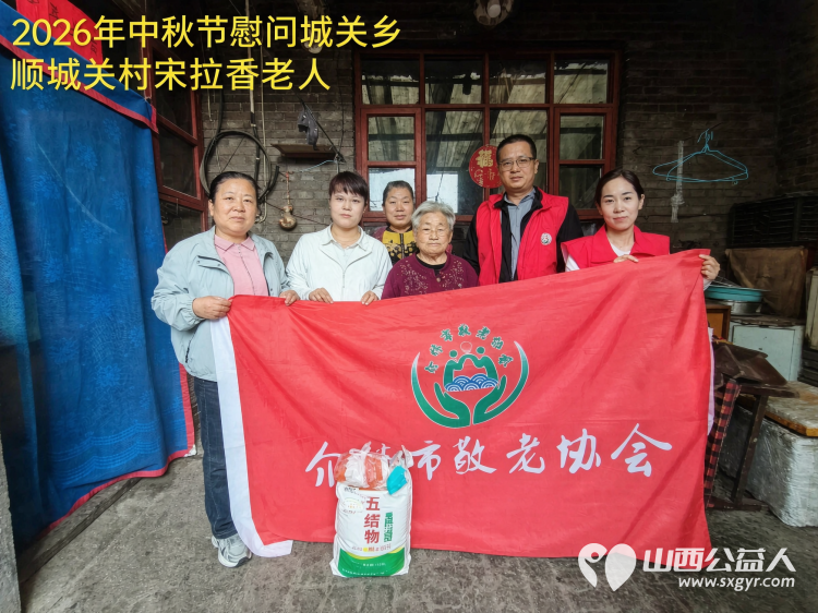 弘扬敬老美德共庆中秋佳节（纪实四）2026年9月19日介休市敬老协会开展中秋访贫慰问活动为80岁以上低保老人每人送上20斤精粉2斤五仁月饼2袋挂面 - 第1张
