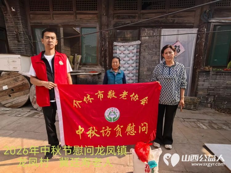 弘扬敬老美德共庆中秋佳节（纪实四）2026年9月19日介休市敬老协会开展中秋访贫慰问活动为80岁以上低保老人每人送上20斤精粉2斤五仁月饼2袋挂面 - 第20张