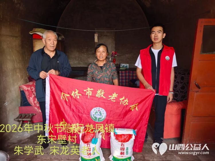 弘扬敬老美德共庆中秋佳节（纪实四）2026年9月19日介休市敬老协会开展中秋访贫慰问活动为80岁以上低保老人每人送上20斤精粉2斤五仁月饼2袋挂面 - 第15张