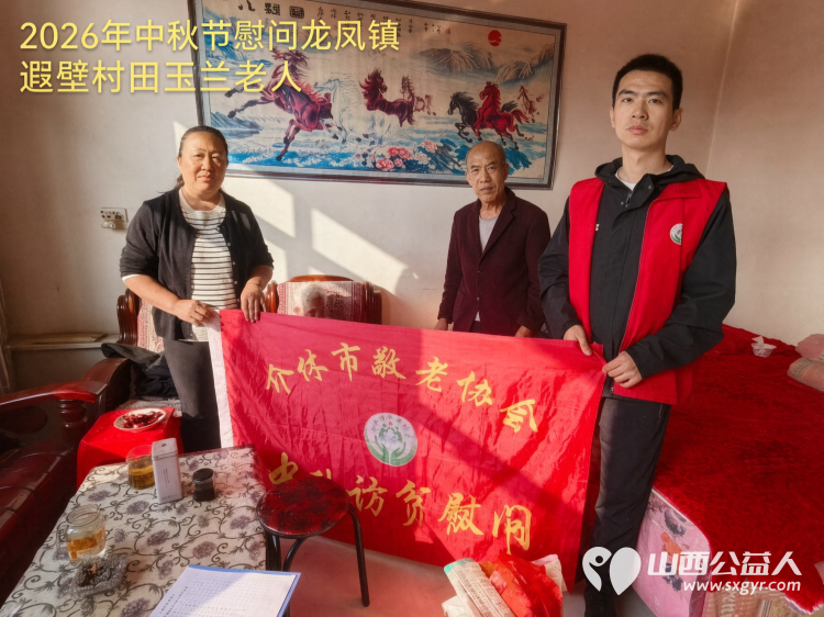 弘扬敬老美德共庆中秋佳节（纪实四）2026年9月19日介休市敬老协会开展中秋访贫慰问活动为80岁以上低保老人每人送上20斤精粉2斤五仁月饼2袋挂面 - 第21张