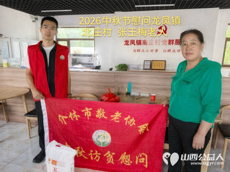 弘扬敬老美德共庆中秋佳节（纪实四）2026年9月19日介休市敬老协会开展中秋访贫慰问活动为80岁以上低保老人每人送上20斤精粉2斤五仁月饼2袋挂面 - 第17张