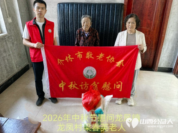 弘扬敬老美德共庆中秋佳节（纪实四）2026年9月19日介休市敬老协会开展中秋访贫慰问活动为80岁以上低保老人每人送上20斤精粉2斤五仁月饼2袋挂面 - 第18张