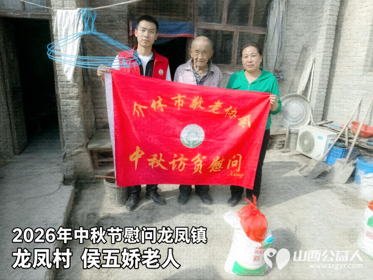 弘扬敬老美德共庆中秋佳节（纪实四）2026年9月19日介休市敬老协会开展中秋访贫慰问活动为80岁以上低保老人每人送上20斤精粉2斤五仁月饼2袋挂面 - 第19张
