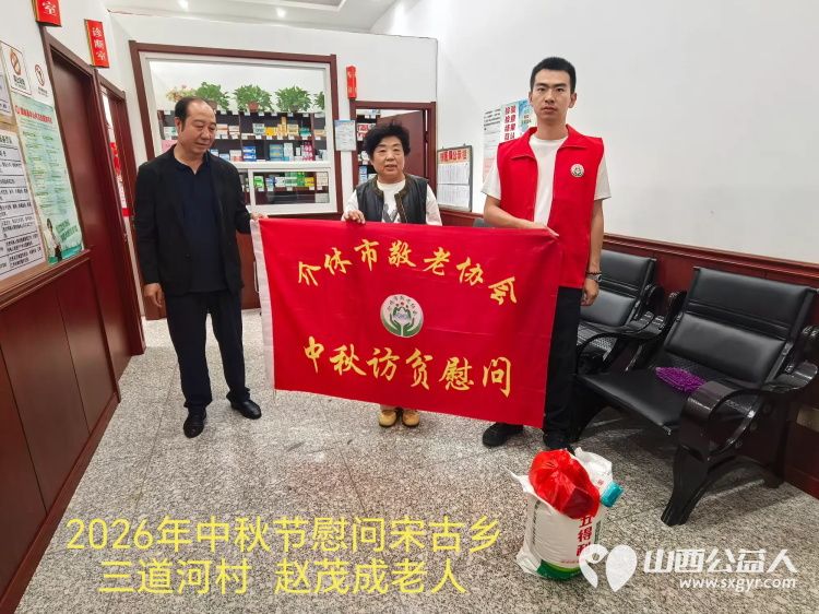 弘扬敬老美德共庆中秋佳节（纪实四）2026年9月19日介休市敬老协会开展中秋访贫慰问活动为80岁以上低保老人每人送上20斤精粉2斤五仁月饼2袋挂面 - 第42张
