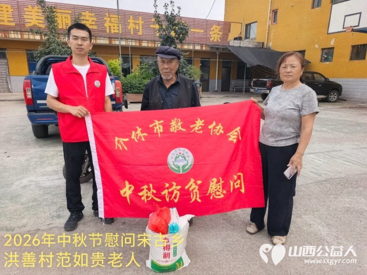 弘扬敬老美德共庆中秋佳节（纪实四）2026年9月19日介休市敬老协会开展中秋访贫慰问活动为80岁以上低保老人每人送上20斤精粉2斤五仁月饼2袋挂面 - 第40张