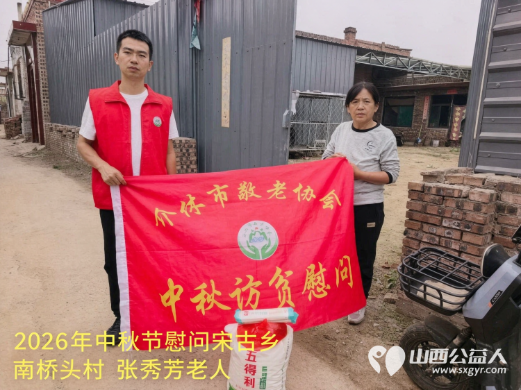 弘扬敬老美德共庆中秋佳节（纪实四）2026年9月19日介休市敬老协会开展中秋访贫慰问活动为80岁以上低保老人每人送上20斤精粉2斤五仁月饼2袋挂面 - 第43张