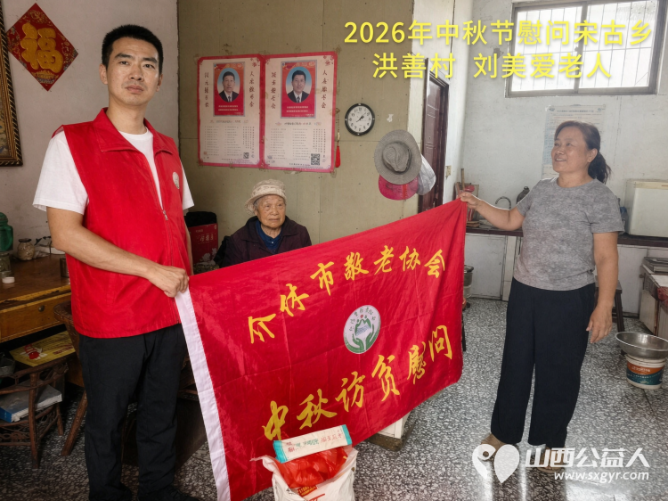 弘扬敬老美德共庆中秋佳节（纪实四）2026年9月19日介休市敬老协会开展中秋访贫慰问活动为80岁以上低保老人每人送上20斤精粉2斤五仁月饼2袋挂面 - 第41张
