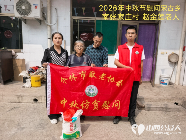 弘扬敬老美德共庆中秋佳节（纪实四）2026年9月19日介休市敬老协会开展中秋访贫慰问活动为80岁以上低保老人每人送上20斤精粉2斤五仁月饼2袋挂面 - 第44张