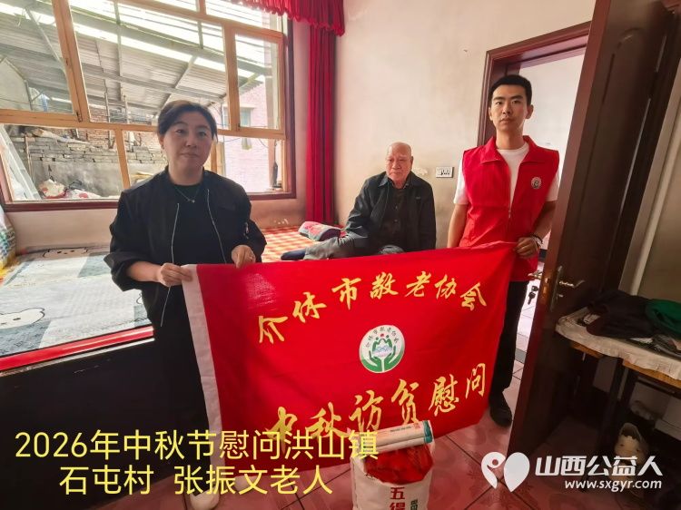 弘扬敬老美德共庆中秋佳节（纪实四）2026年9月19日介休市敬老协会开展中秋访贫慰问活动为80岁以上低保老人每人送上20斤精粉2斤五仁月饼2袋挂面 - 第39张