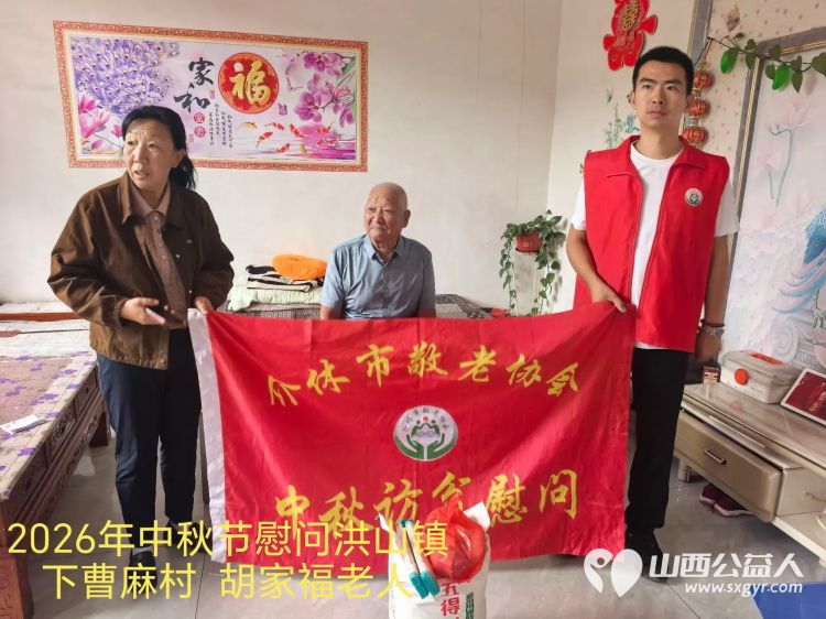 弘扬敬老美德共庆中秋佳节（纪实四）2026年9月19日介休市敬老协会开展中秋访贫慰问活动为80岁以上低保老人每人送上20斤精粉2斤五仁月饼2袋挂面 - 第37张