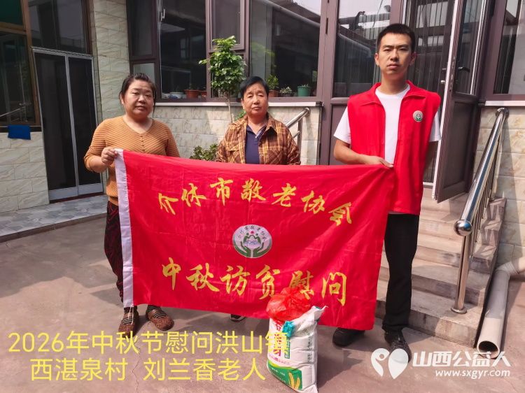 弘扬敬老美德共庆中秋佳节（纪实四）2026年9月19日介休市敬老协会开展中秋访贫慰问活动为80岁以上低保老人每人送上20斤精粉2斤五仁月饼2袋挂面 - 第33张