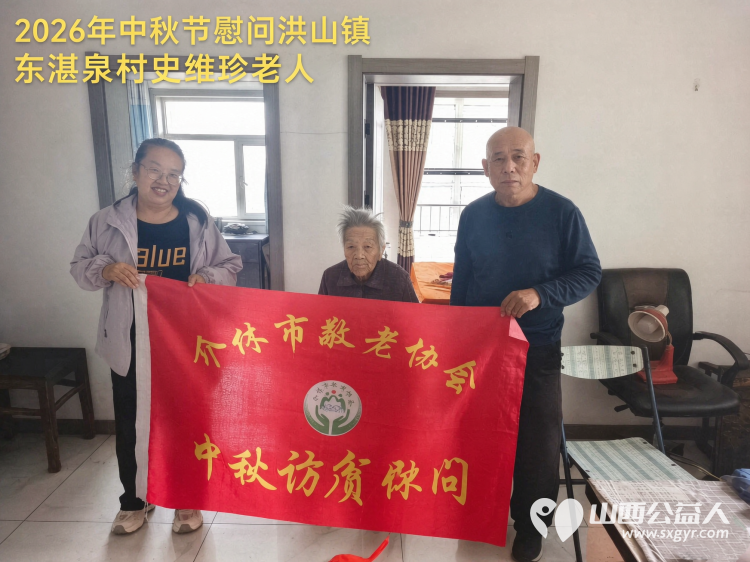 弘扬敬老美德共庆中秋佳节（纪实四）2026年9月19日介休市敬老协会开展中秋访贫慰问活动为80岁以上低保老人每人送上20斤精粉2斤五仁月饼2袋挂面 - 第36张