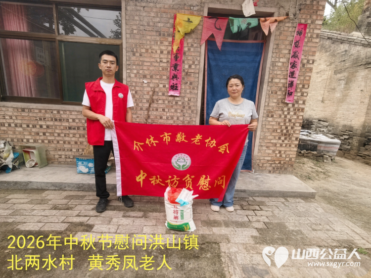 弘扬敬老美德共庆中秋佳节（纪实四）2026年9月19日介休市敬老协会开展中秋访贫慰问活动为80岁以上低保老人每人送上20斤精粉2斤五仁月饼2袋挂面 - 第30张