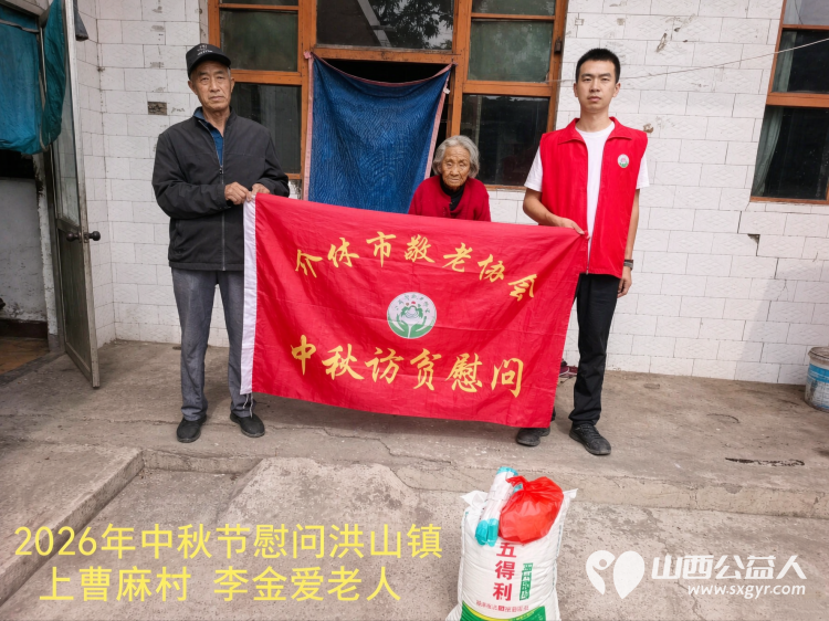 弘扬敬老美德共庆中秋佳节（纪实四）2026年9月19日介休市敬老协会开展中秋访贫慰问活动为80岁以上低保老人每人送上20斤精粉2斤五仁月饼2袋挂面 - 第35张