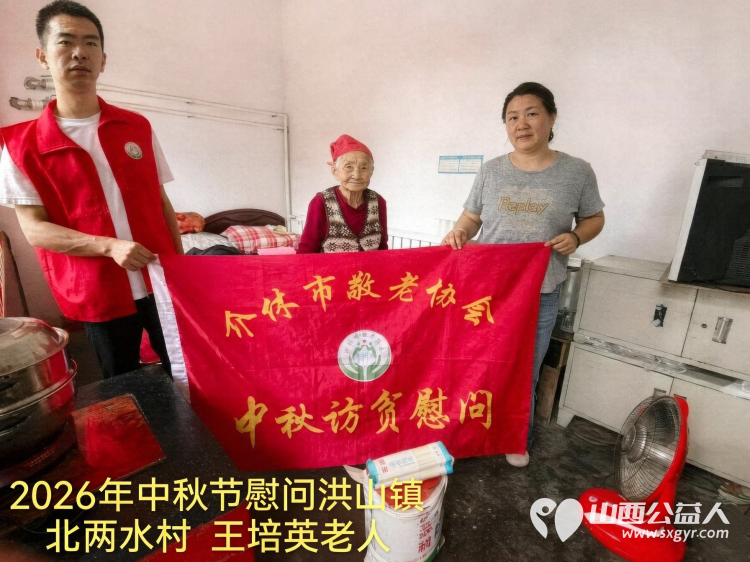 弘扬敬老美德共庆中秋佳节（纪实四）2026年9月19日介休市敬老协会开展中秋访贫慰问活动为80岁以上低保老人每人送上20斤精粉2斤五仁月饼2袋挂面 - 第32张