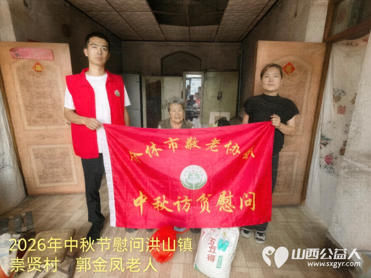 弘扬敬老美德共庆中秋佳节（纪实四）2026年9月19日介休市敬老协会开展中秋访贫慰问活动为80岁以上低保老人每人送上20斤精粉2斤五仁月饼2袋挂面 - 第26张