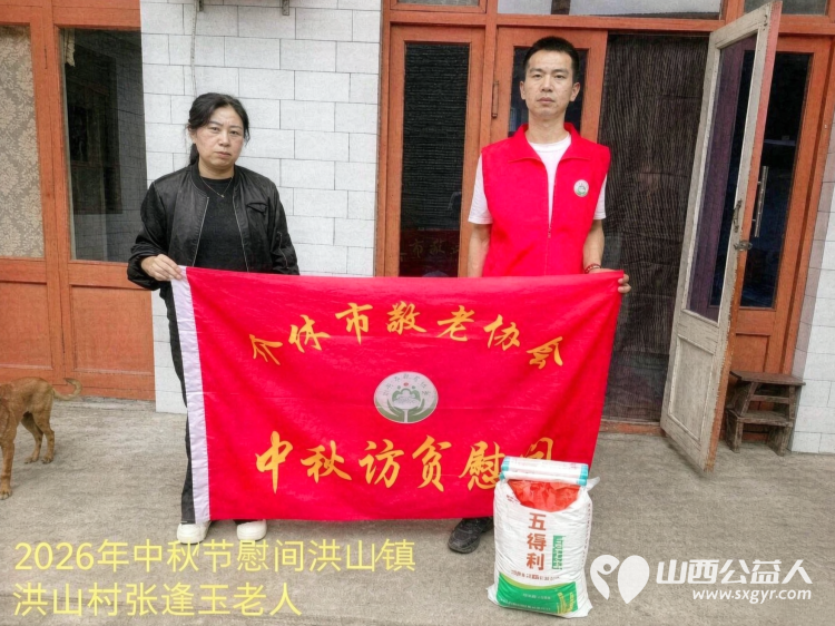弘扬敬老美德共庆中秋佳节（纪实四）2026年9月19日介休市敬老协会开展中秋访贫慰问活动为80岁以上低保老人每人送上20斤精粉2斤五仁月饼2袋挂面 - 第27张