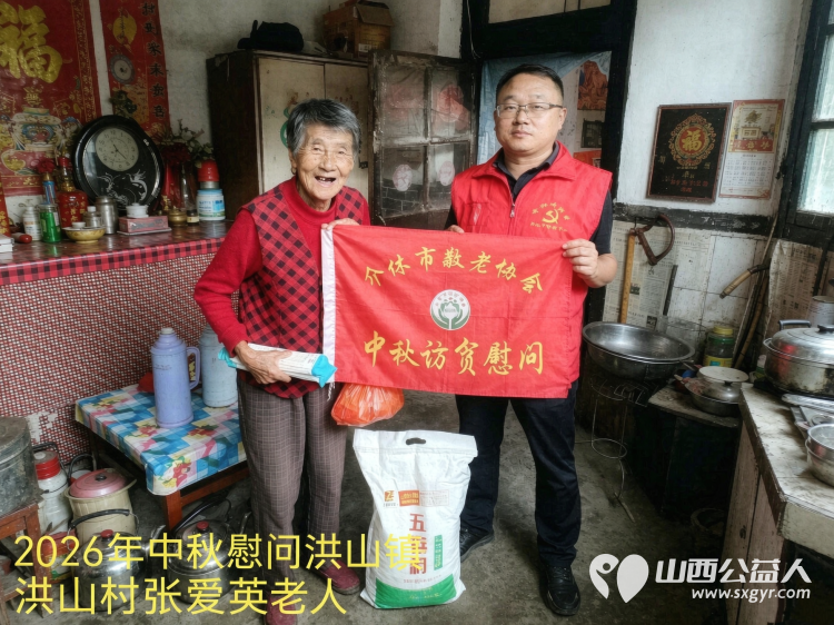 弘扬敬老美德共庆中秋佳节（纪实四）2026年9月19日介休市敬老协会开展中秋访贫慰问活动为80岁以上低保老人每人送上20斤精粉2斤五仁月饼2袋挂面 - 第25张