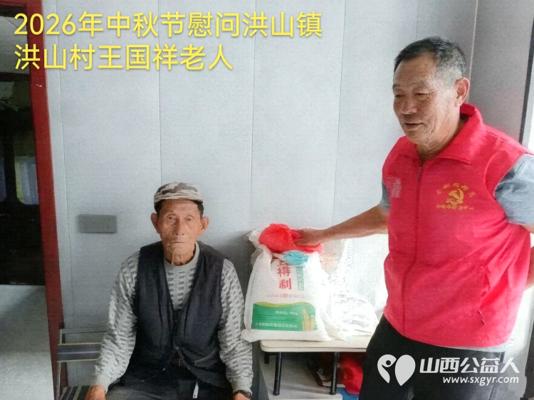 弘扬敬老美德共庆中秋佳节（纪实四）2026年9月19日介休市敬老协会开展中秋访贫慰问活动为80岁以上低保老人每人送上20斤精粉2斤五仁月饼2袋挂面 - 第31张
