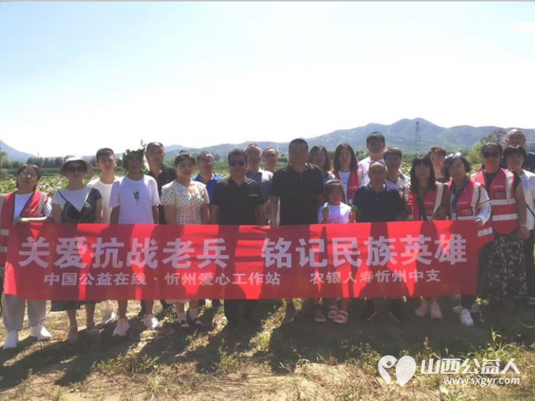关爱抗战老兵铭记民族英雄----9月18日中国公益在线·忻州爱心工作站联合农银人寿忻州中支慰问抗战老兵 - 第1张