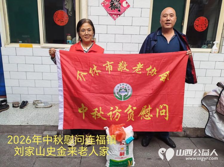 弘扬敬老美德共庆中秋佳节（纪实五）2026年9月20日介休市敬老协会开展中秋访贫慰问活动为80岁以上低保老人每人送上20斤精粉2斤五仁月饼2袋挂面 - 第5张