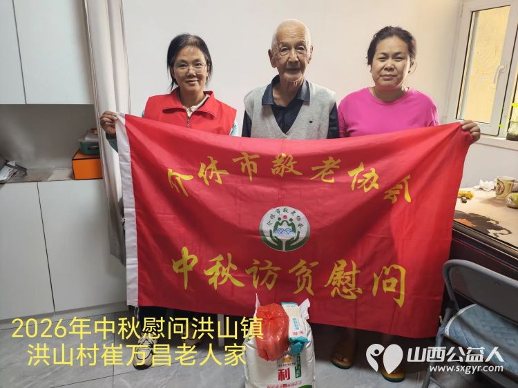 弘扬敬老美德共庆中秋佳节（纪实五）2026年9月20日介休市敬老协会开展中秋访贫慰问活动为80岁以上低保老人每人送上20斤精粉2斤五仁月饼2袋挂面 - 第4张