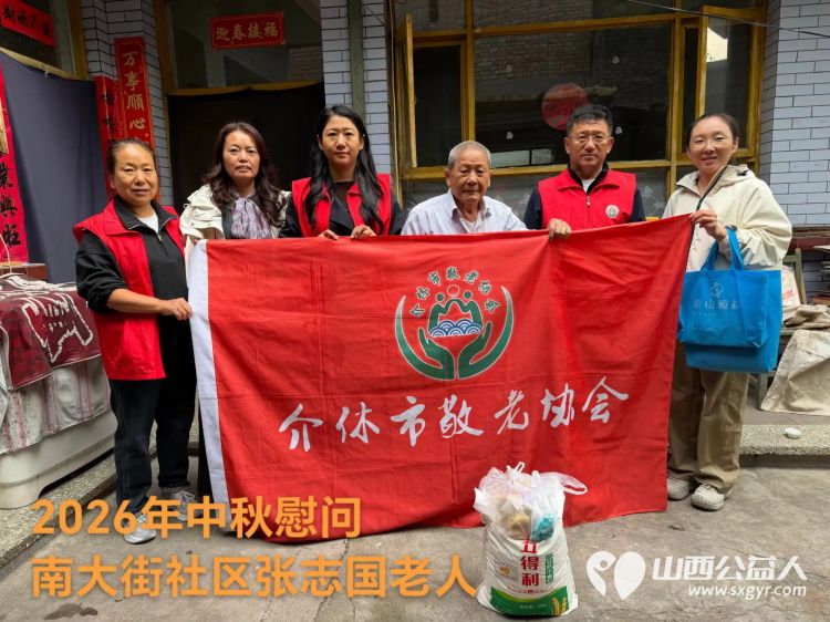 弘扬敬老美德共庆中秋佳节（纪实五）2026年9月20日介休市敬老协会开展中秋访贫慰问活动为80岁以上低保老人每人送上20斤精粉2斤五仁月饼2袋挂面 - 第10张